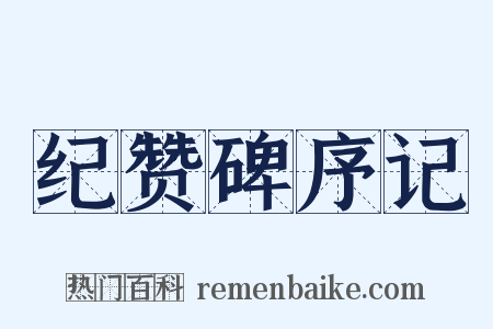 纪赞碑序记是什么意思的图片